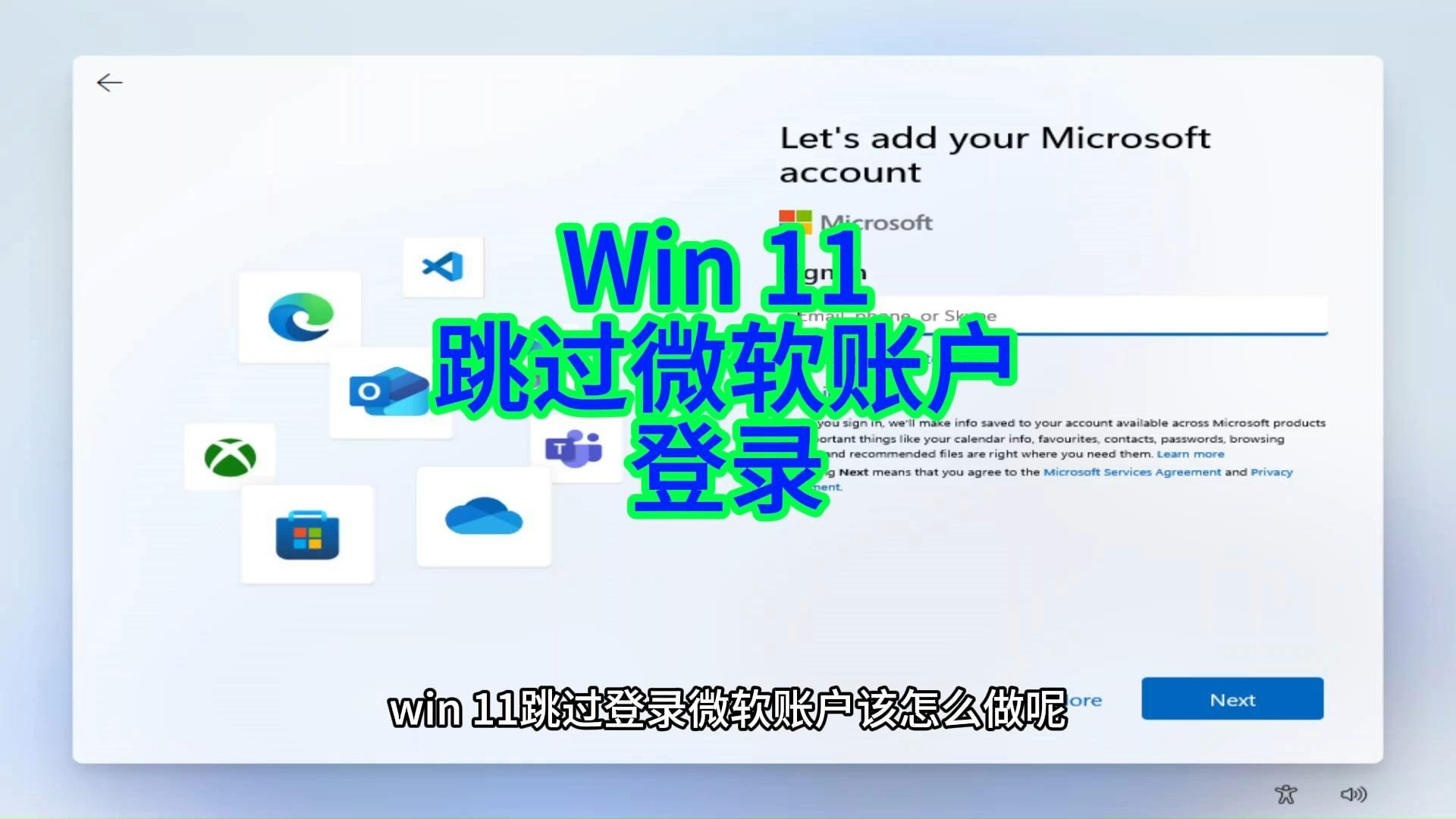 安装Windows 11时，跳过微软账号登录的方法