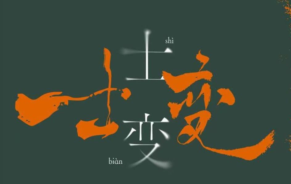 士变：解码近代中国思想巨变的关键钥匙